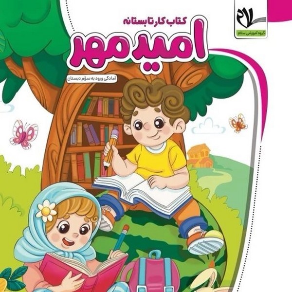 کتاب کار تابستانه امید مهر (آمادگی ورود به سوم دبستان) - کتاب‌فروشی کوچه کتاب