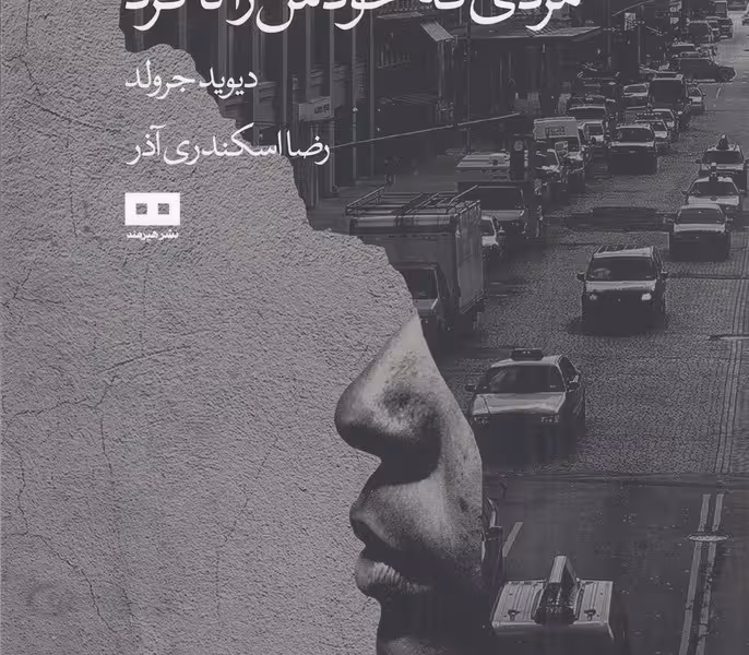 مردی که خودش را تا کرد