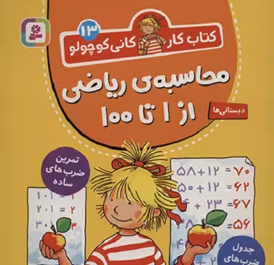 کتاب کار کانی کوچولو 13: محاسبه ریاضی از 1 تا 100