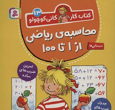 کتاب کار کانی کوچولو 13: محاسبه ریاضی از 1 تا 100