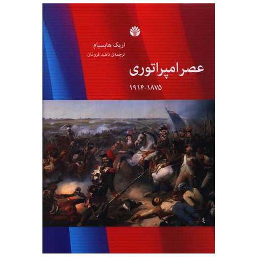 کتاب عصر امپراتوری اثر اریک هابسبام