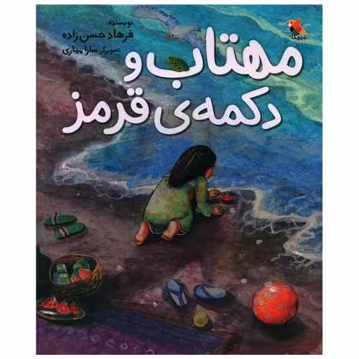 کتاب مهتاب و دکمه‌ی قرمز (رحلی)(میچکا) اثر فرهاد حسن زاده