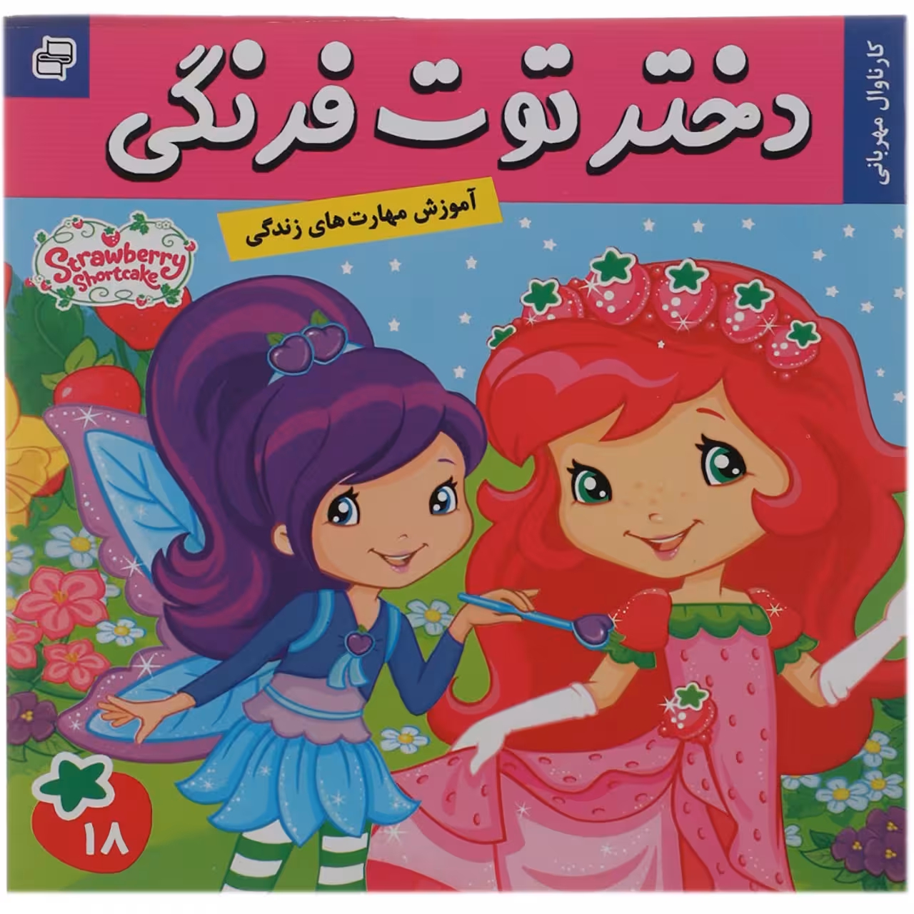 کتاب کارناوال‌ مهربانی اثر سامانتا بروک