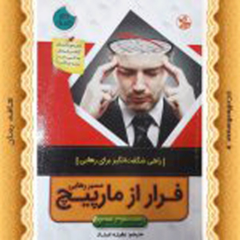کتاب فرار از مارپیچ