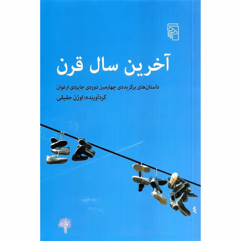 آخرین سال قرن