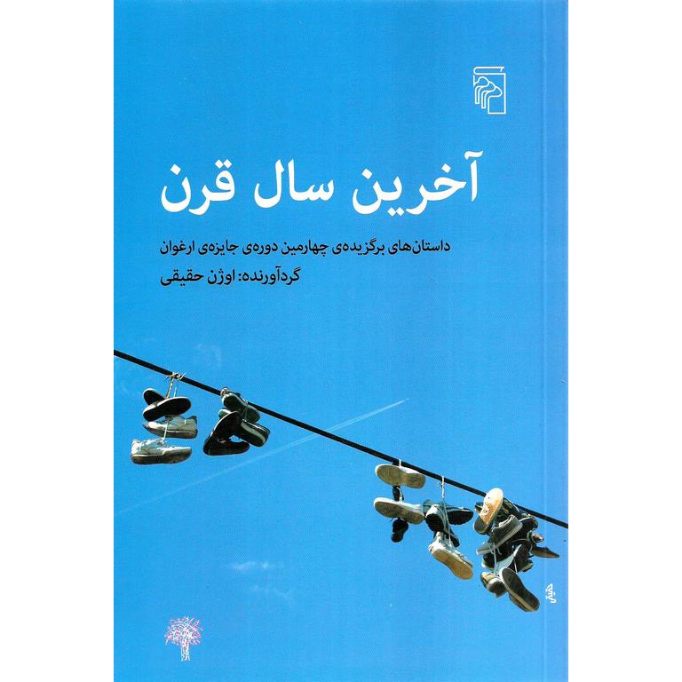 آخرین سال قرن