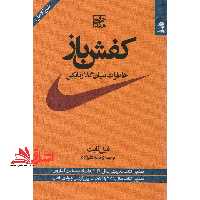 کفش باز (خاطرات بنیان گذار نایکی) - فروشگاه کتاب اشراق