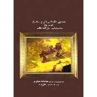 کتاب دستور مقدماتی تار و سه تار اثر روح الله خالقی و جهانشاه صارمی انتشارات موسیقی عارف جلد 1