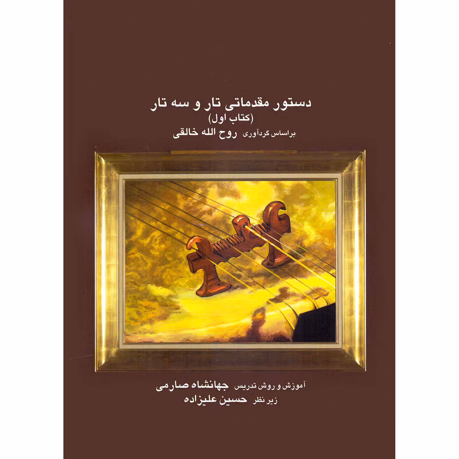 کتاب دستور مقدماتی تار و سه تار اثر روح الله خالقی و جهانشاه صارمی انتشارات موسیقی عارف جلد 1