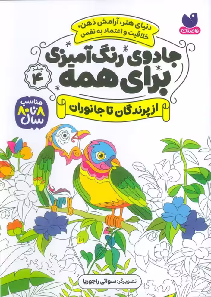 جادوی رنگ آمیزی برای همه 4 (از پرندگان تا جانوران) - ناشربوک | خرید آنلاین کتاب