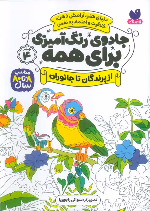 جادوی رنگ آمیزی برای همه 4 (از پرندگان تا جانوران) - ناشربوک | خرید آنلاین کتاب