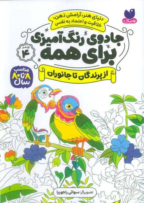 جادوی رنگ آمیزی برای همه 4 (از پرندگان تا جانوران) - ناشربوک | خرید آنلاین کتاب