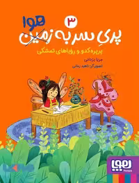پری سر به هوا 3 (پرپره کدو و رویاهای تمشکی) هوپا