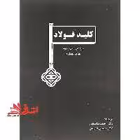 کلید فولاد = Key to steel la cle des aciers - فروشگاه کتاب اشراق