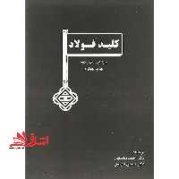 کلید فولاد = Key to steel la cle des aciers - فروشگاه کتاب اشراق
