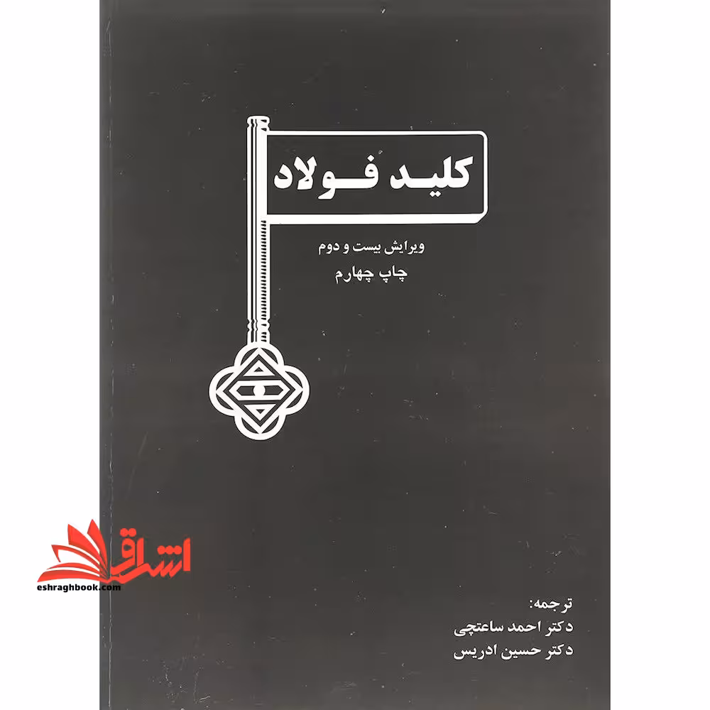 کلید فولاد = Key to steel la cle des aciers - فروشگاه کتاب اشراق