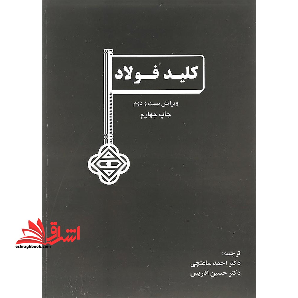 کلید فولاد = Key to steel la cle des aciers - فروشگاه کتاب اشراق
