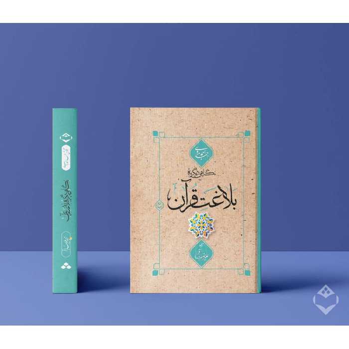 کتاب نگاهی دیگر به بلاغت قرآن اثر احمد بدوی نشر شایا