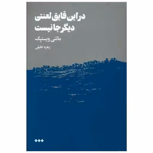 کتاب در این قایق لعنتی دیگر جا نیست اثر ماتئی ویسنی یک