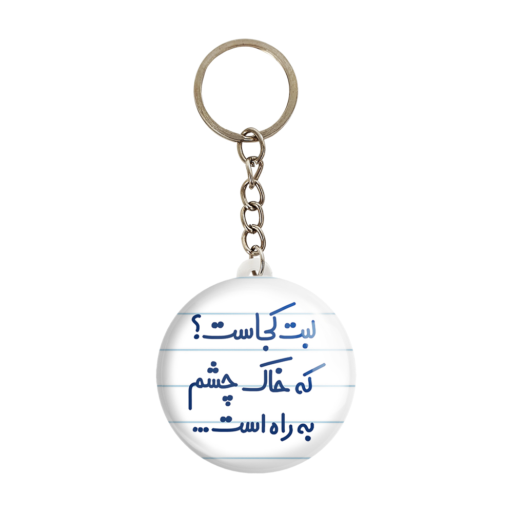جاکلیدی خندالو مدل لبت کجاست که خاک چشم به راه است... کد 6703