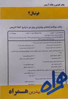 فوتبال 2 ( سیاه کوهیان – آقا علی نژاد – میرزا پور ) نکات کلیدی و بانک آزمون