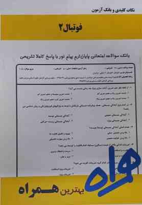 فوتبال 2 ( سیاه کوهیان – آقا علی نژاد – میرزا پور ) نکات کلیدی و بانک آزمون