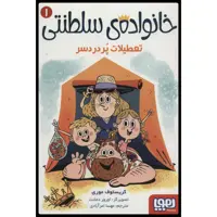 کتاب خانواده سلطنتی تعطیلات پر دردسر اثر کریستوف موری
انتشارات هوپا
