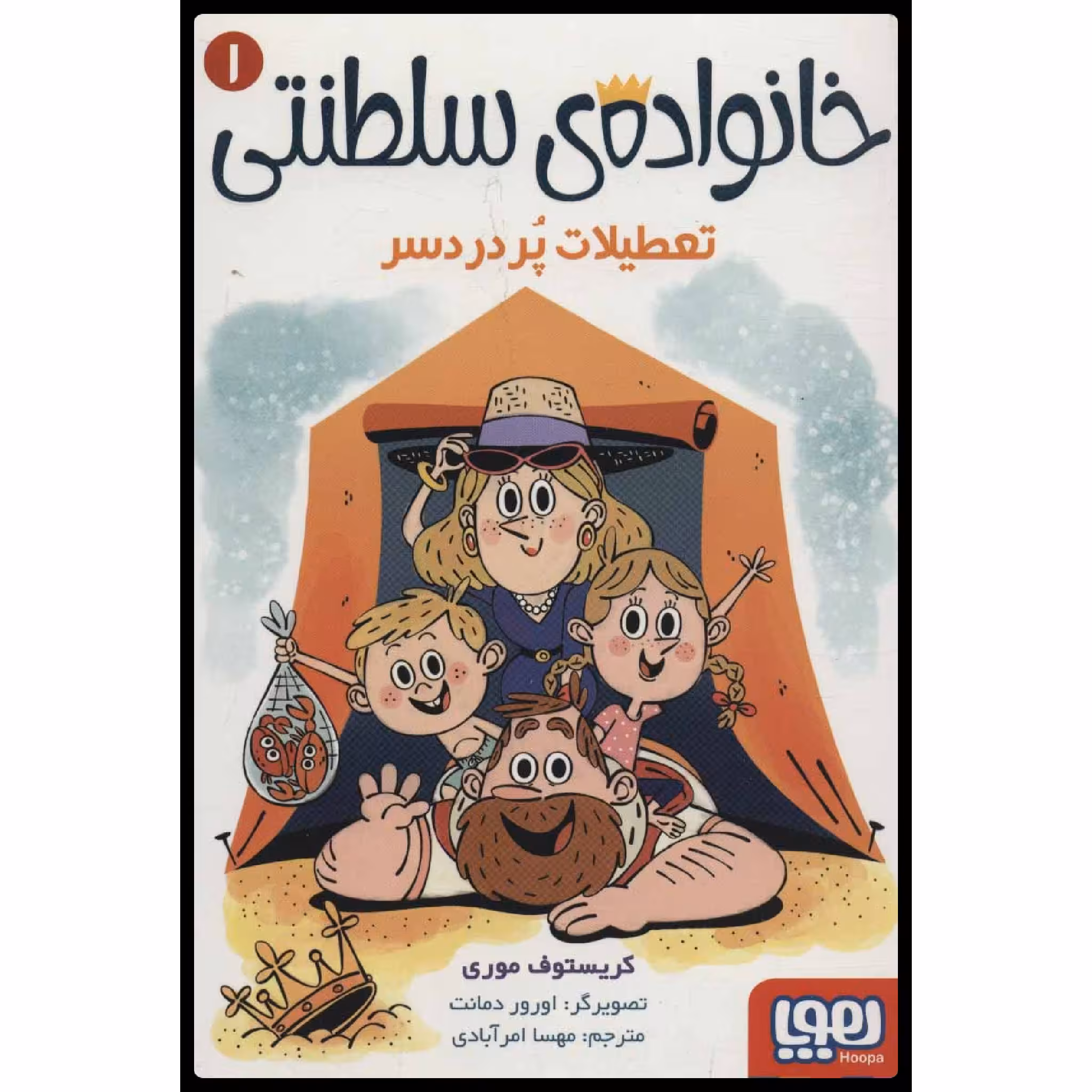 کتاب خانواده سلطنتی تعطیلات پر دردسر اثر کریستوف موری
انتشارات هوپا