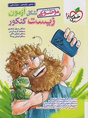 کتاب زیست تصویری کنکور خیلی سبز