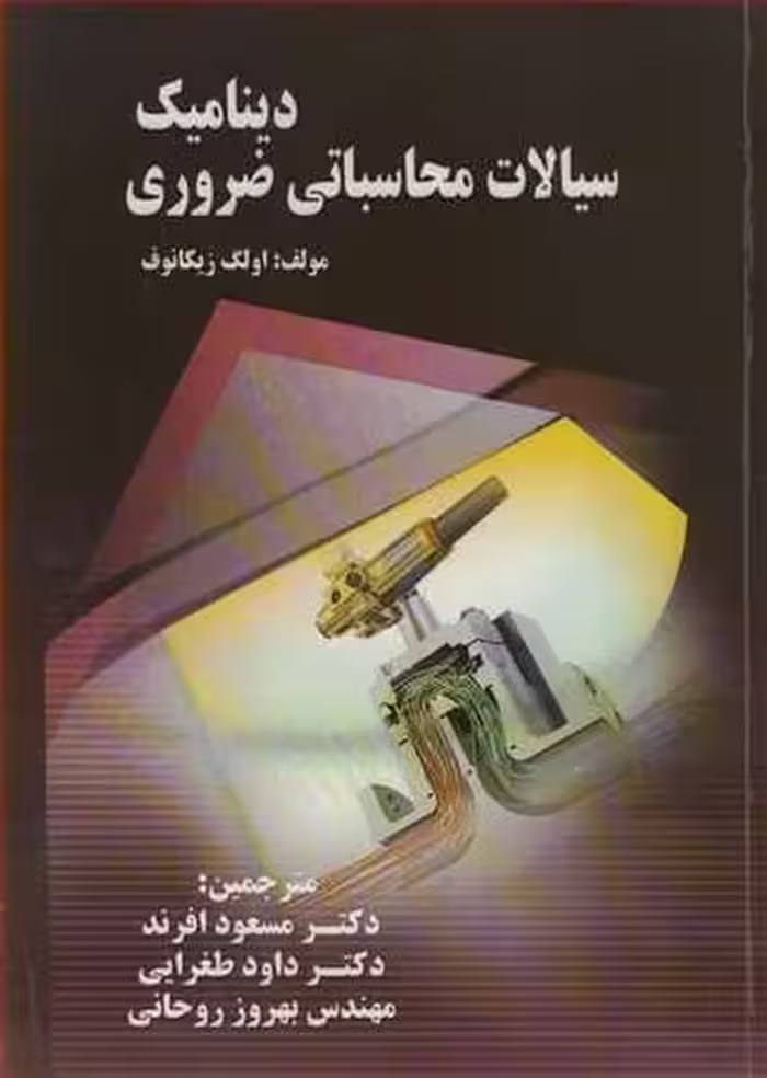 دینامیک سیالات محاسباتی ضروری - کتاب‌فروشی کوچه کتاب