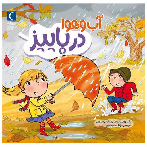 کتاب آب و هوا در پاییز اثر مارتا روستاد