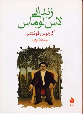 زندانی لاس لوماس