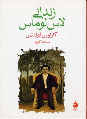 زندانی لاس لوماس