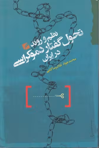 خرید کتاب نظم و روند تحول گفتار دموکراسی در ایران — کتابسرای طه