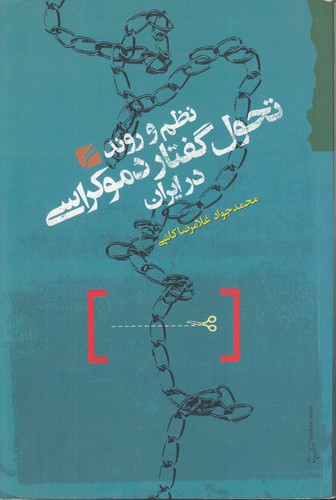 خرید کتاب نظم و روند تحول گفتار دموکراسی در ایران — کتابسرای طه