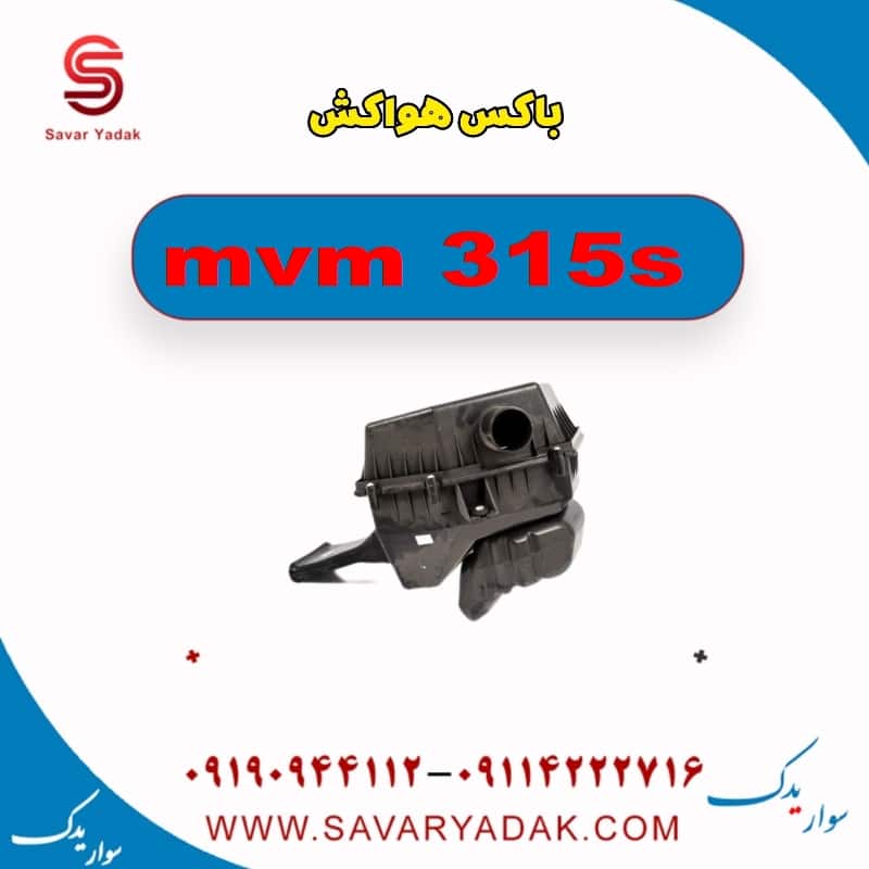 باکس هواکش ام وی ام 315s