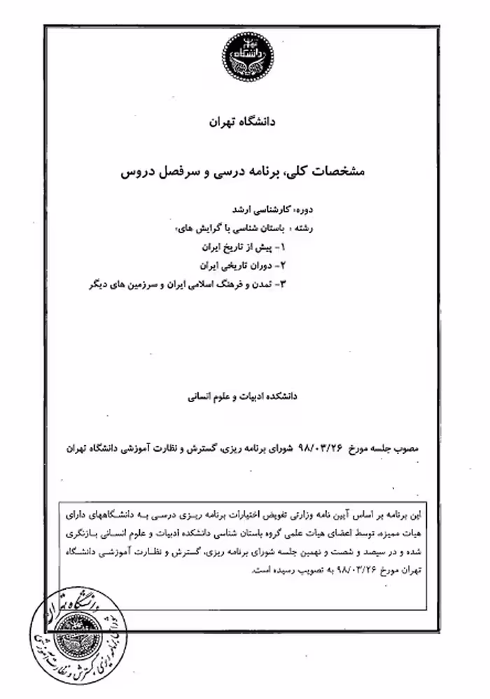 مشخصات کلی، برنامه درسی و سرفصل دروس مقطع کارشناسی ارشد باستان شناسی دانشگاه تهران / مصوب 1398 ه.ش