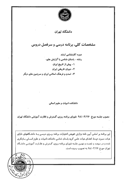 مشخصات کلی، برنامه درسی و سرفصل دروس مقطع کارشناسی ارشد باستان شناسی دانشگاه تهران / مصوب 1398 ه.ش