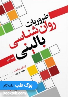 ضروریات روانشناسی بالینی جلد دوم