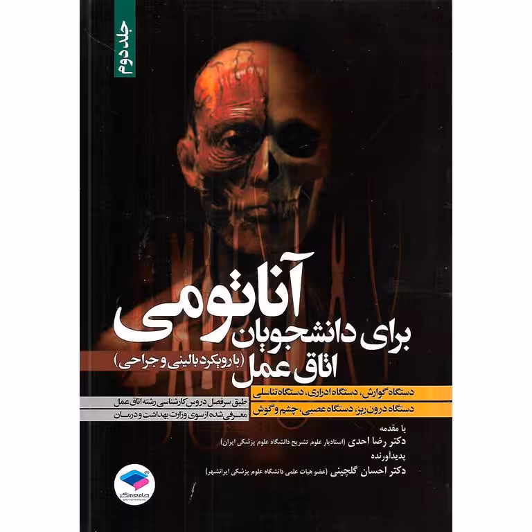 آناتومی برای دانشجویان اتاق عمل جلد 2
