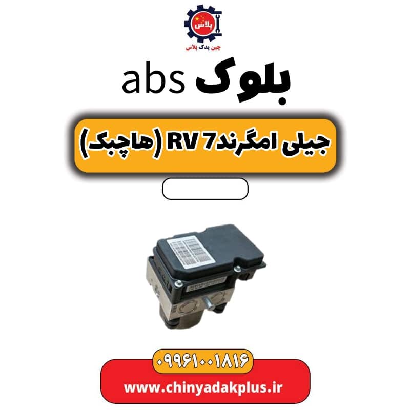 بلوک abs جیلی امگرند Rv-7 (هاچبک)