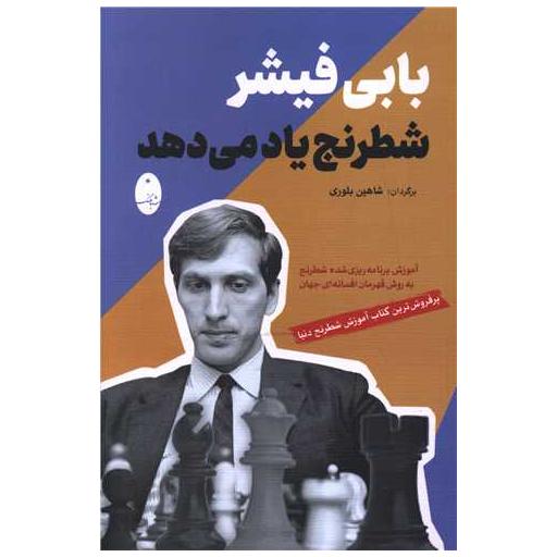 کتاب بابی فیشر شطرنج یاد می دهد اثر بابی فیشر