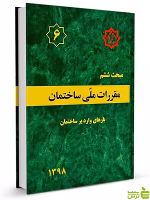 مبحث ششم بارهای ورود بر ساختمان مقررات ملی ساختمان - سیب ترش - SibTorsh