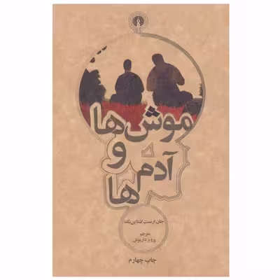 کتاب موش ها و آدم ها اثر جان ارنست اشتاین بک نشر علمی فرهنگی