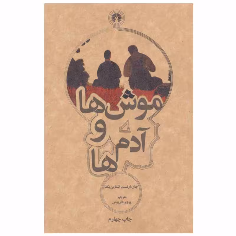 کتاب موش ها و آدم ها اثر جان ارنست اشتاین بک نشر علمی فرهنگی