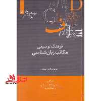فرهنگ توصیفی مکاتب زبان شناسی - فروشگاه کتاب اشراق