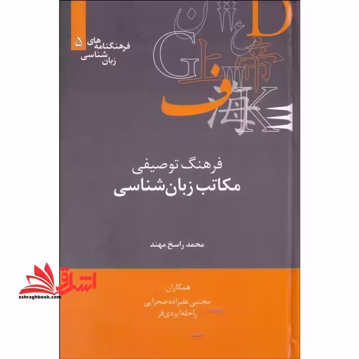 فرهنگ توصیفی مکاتب زبان شناسی - فروشگاه کتاب اشراق