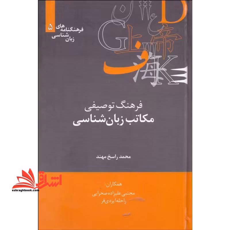 فرهنگ توصیفی مکاتب زبان شناسی - فروشگاه کتاب اشراق