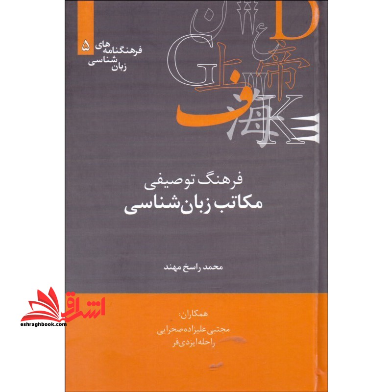فرهنگ توصیفی مکاتب زبان شناسی - فروشگاه کتاب اشراق
