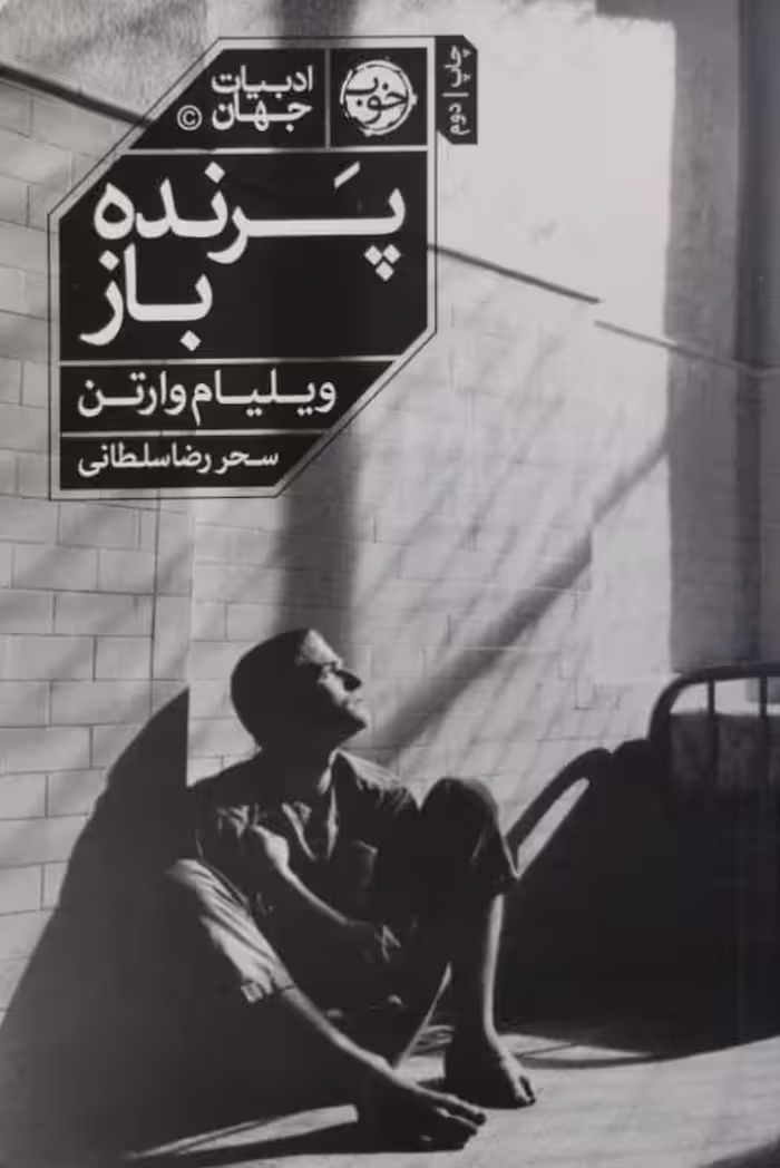 پرنده باز | ویلیام وارتن